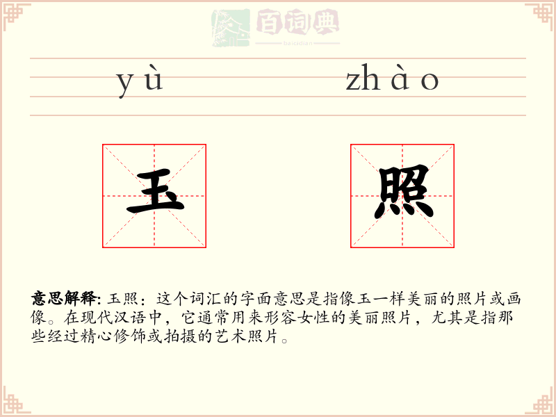 玉照