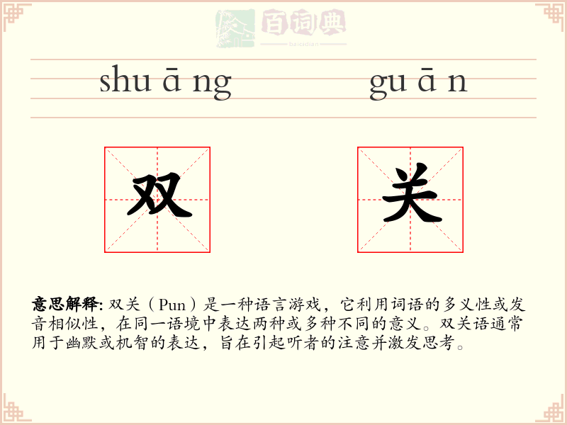 双关