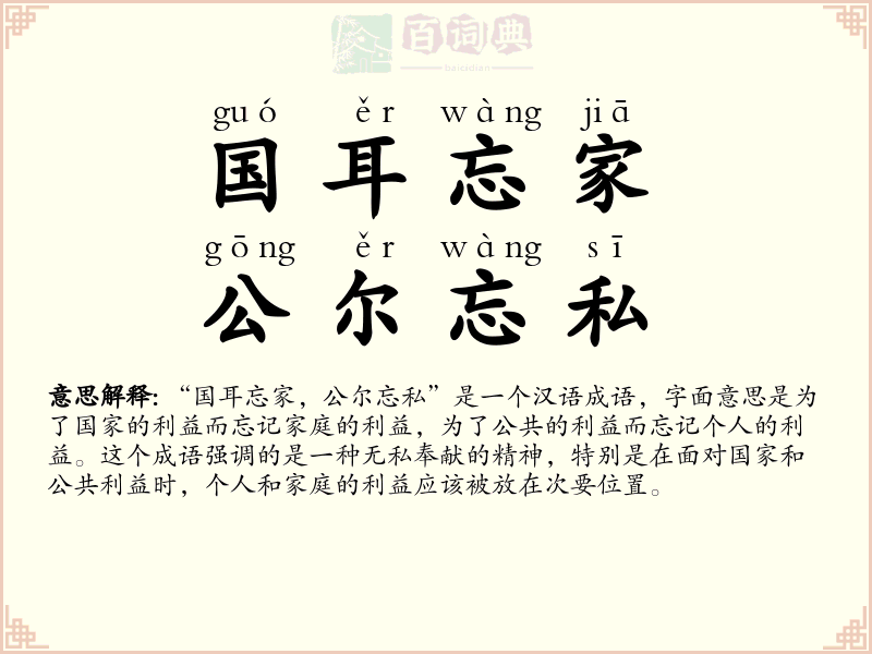 国耳忘家，公尔忘私