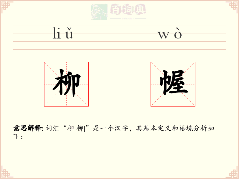 柳幄