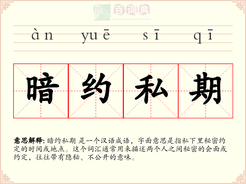 暗约私期