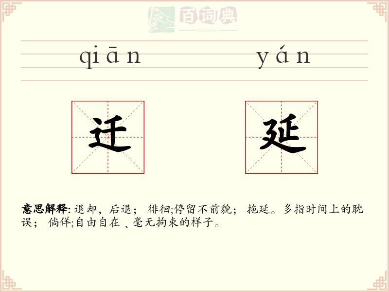 迁延