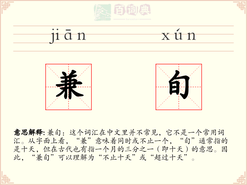 兼旬