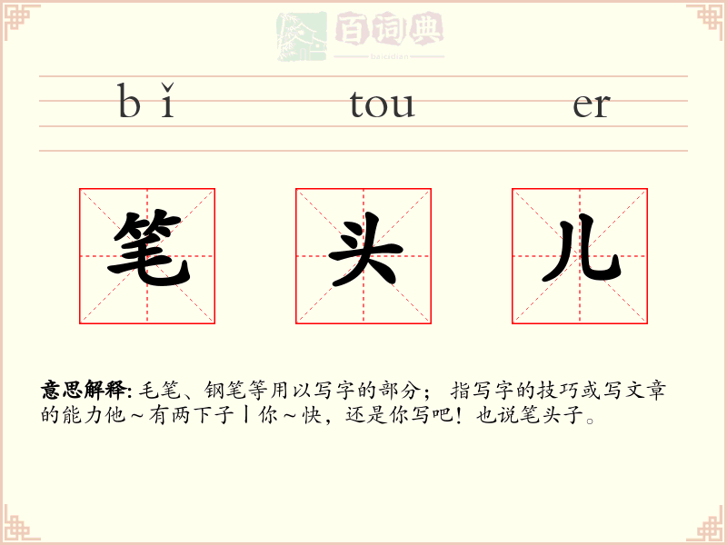 笔头儿