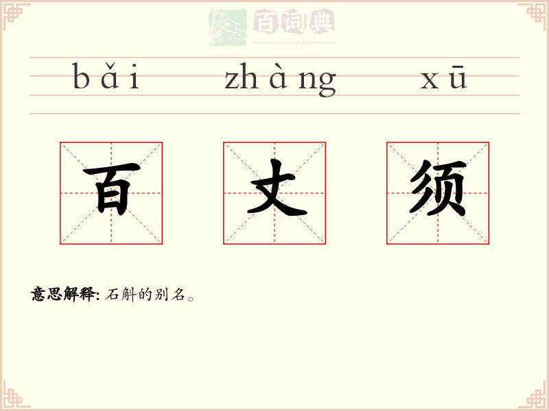 百丈须