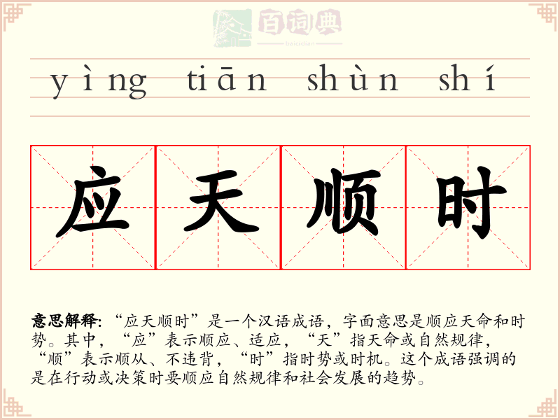 应天顺时