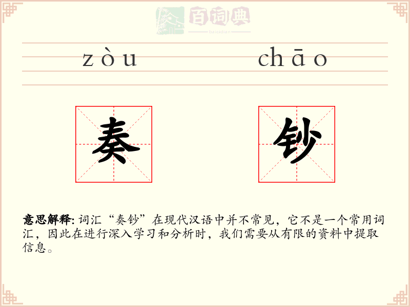 奏钞