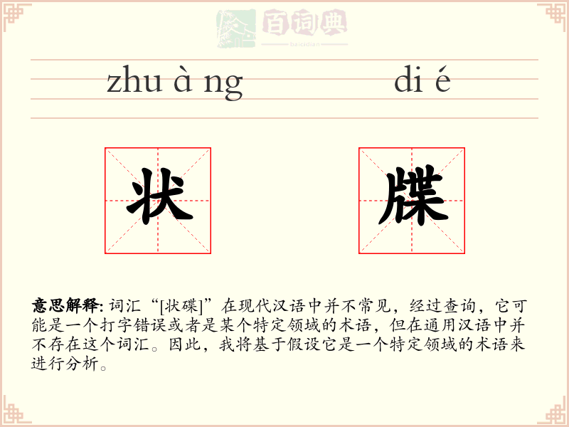 状牒