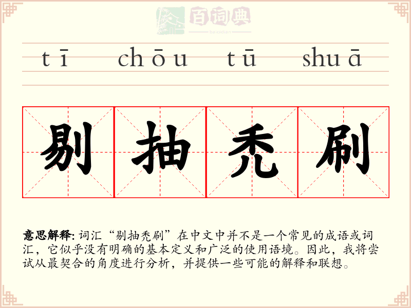 剔抽禿刷