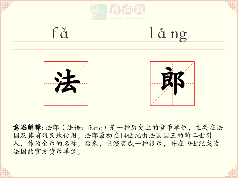 法郎