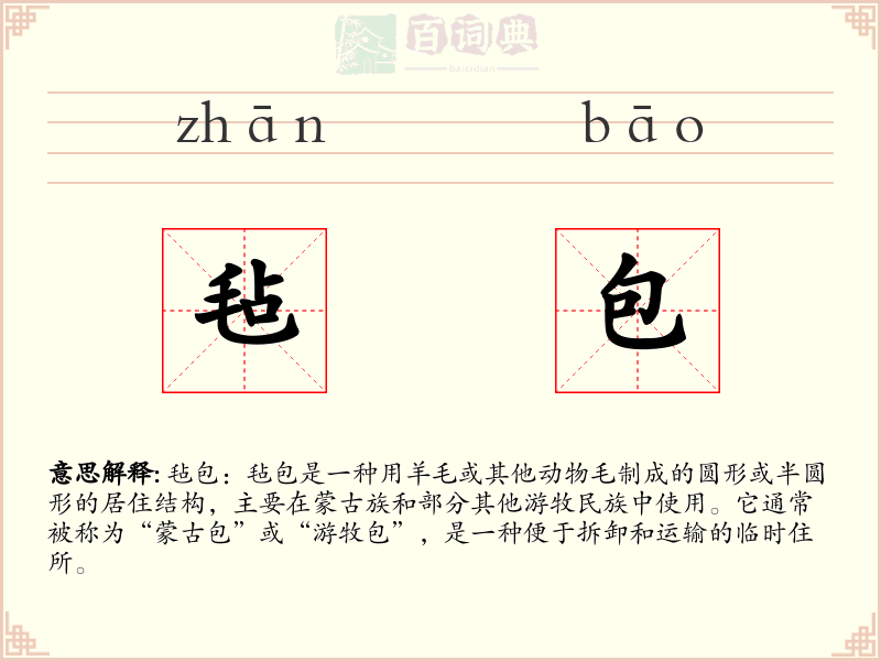 毡包