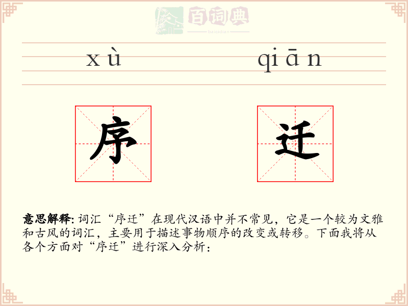 序迁