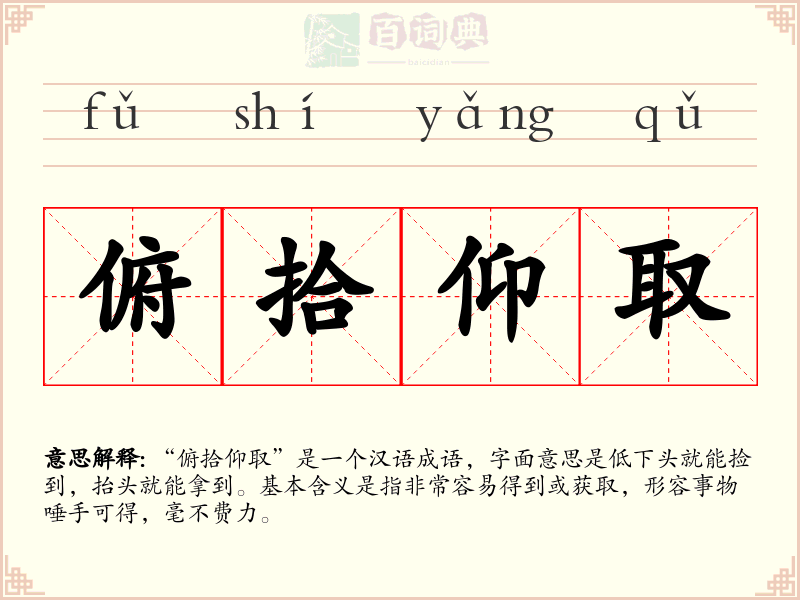 俯拾仰取