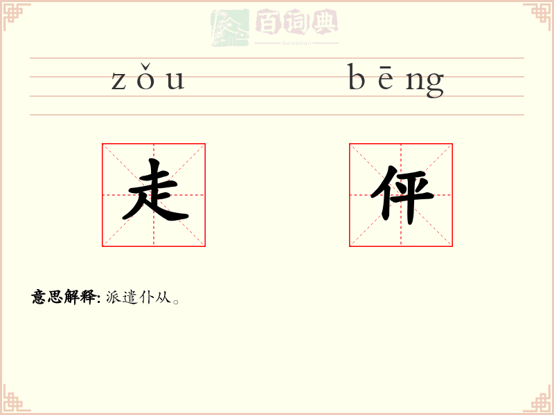走伻