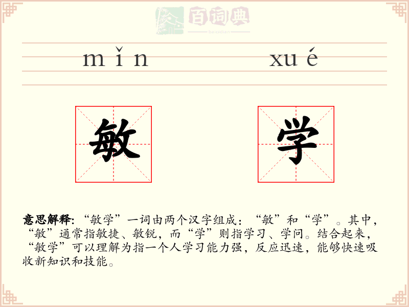 敏学