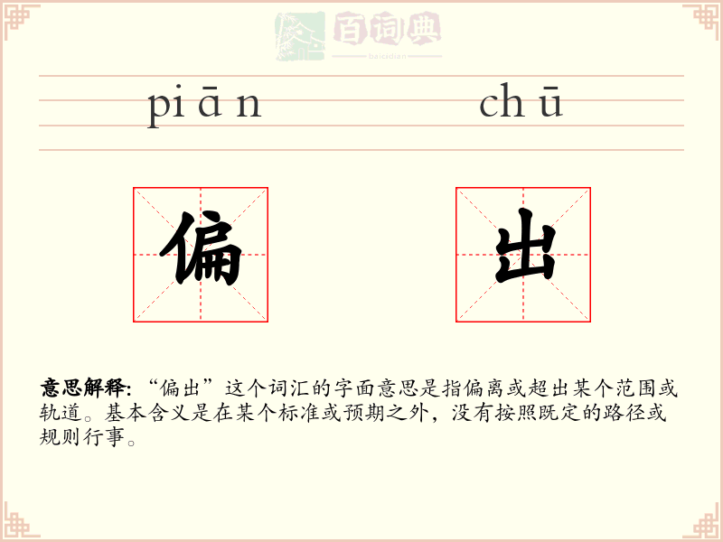 偏出