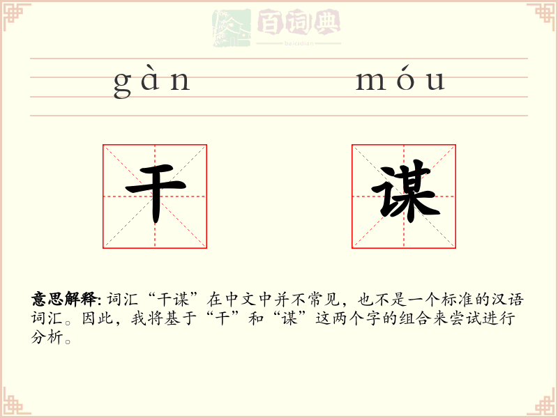 干谋