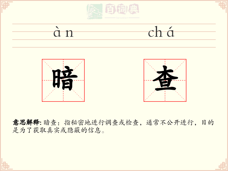 暗查