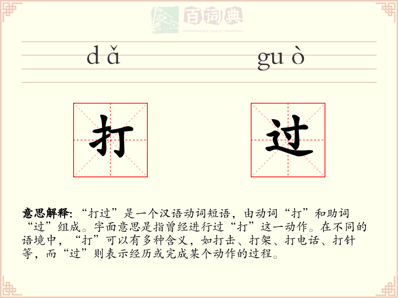 打过