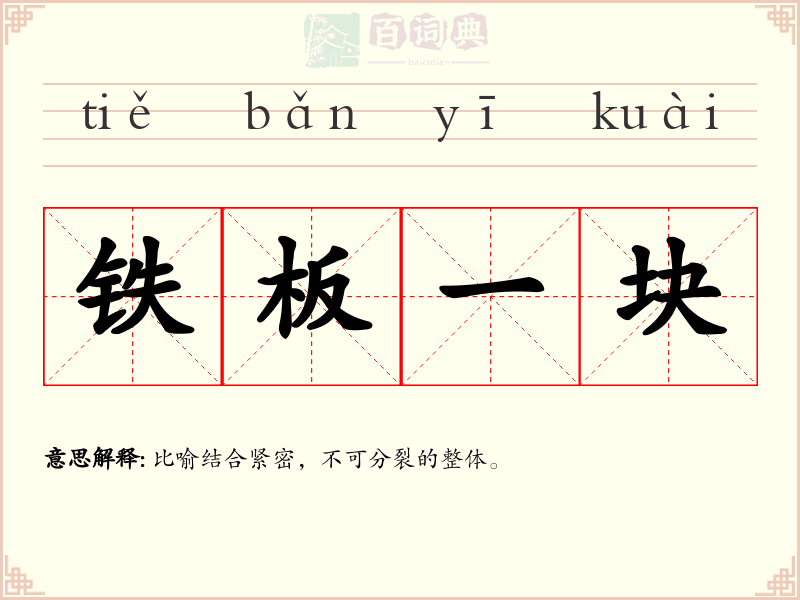 铁板一块