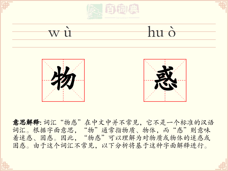 物惑