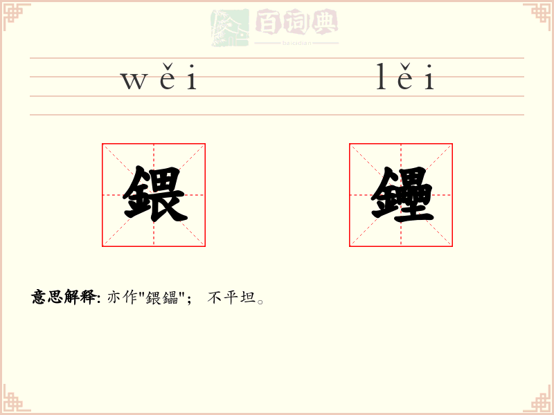 鍡鑸