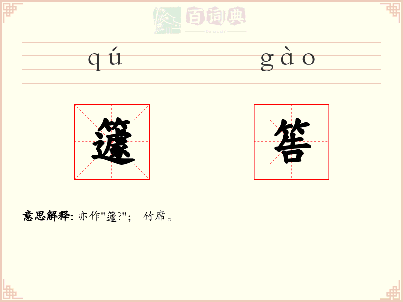 籧筶