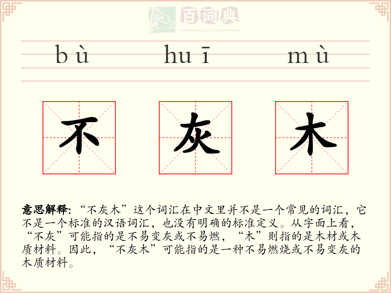 不灰木
