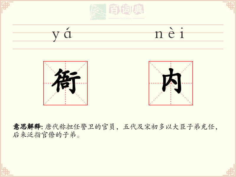 衙内