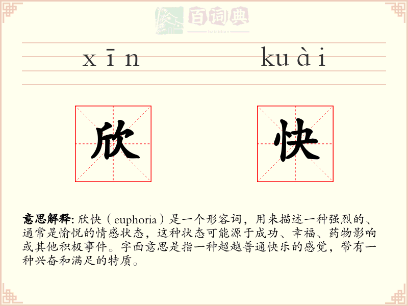 欣快