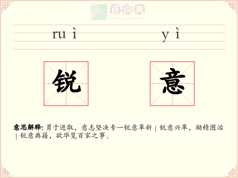 锐意
