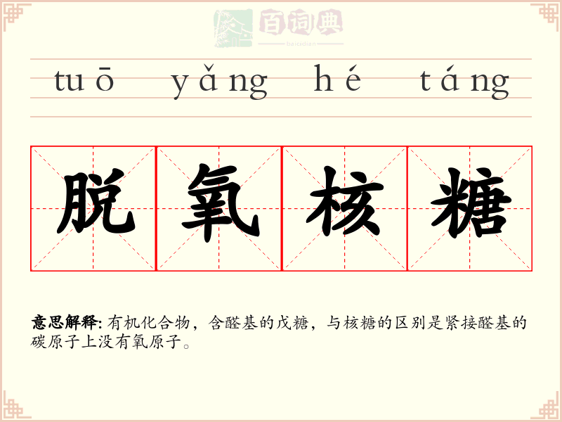 脱氧核糖