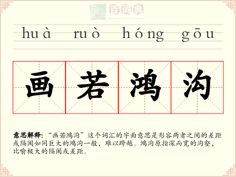 画若鸿沟