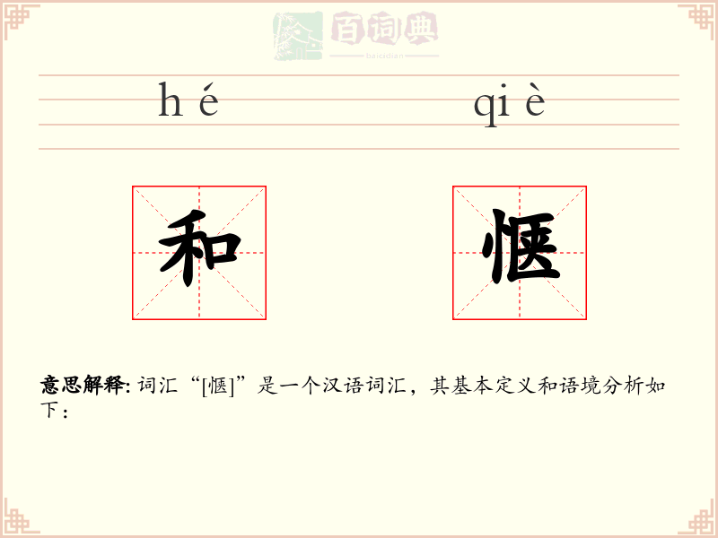 和惬