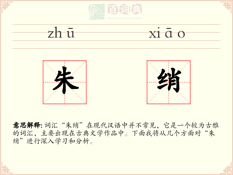 朱绡