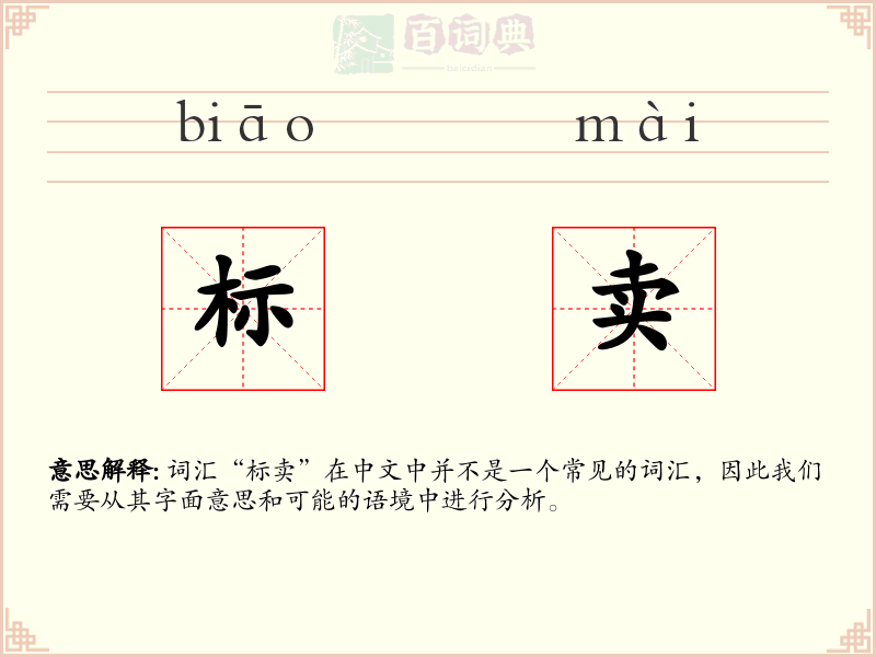 标卖