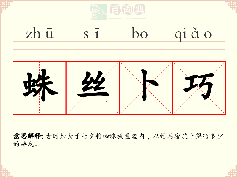 蛛丝卜巧