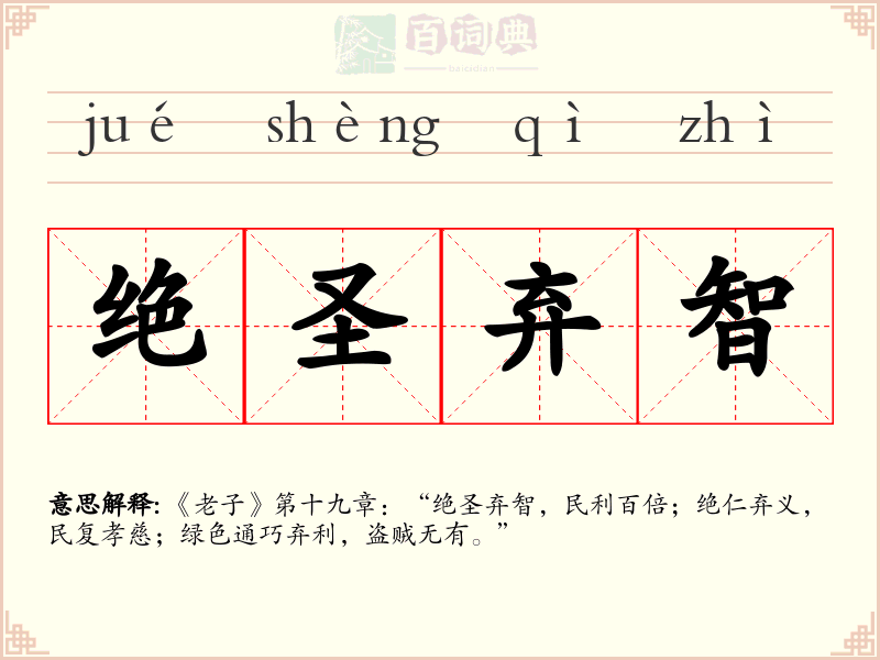 绝圣弃智