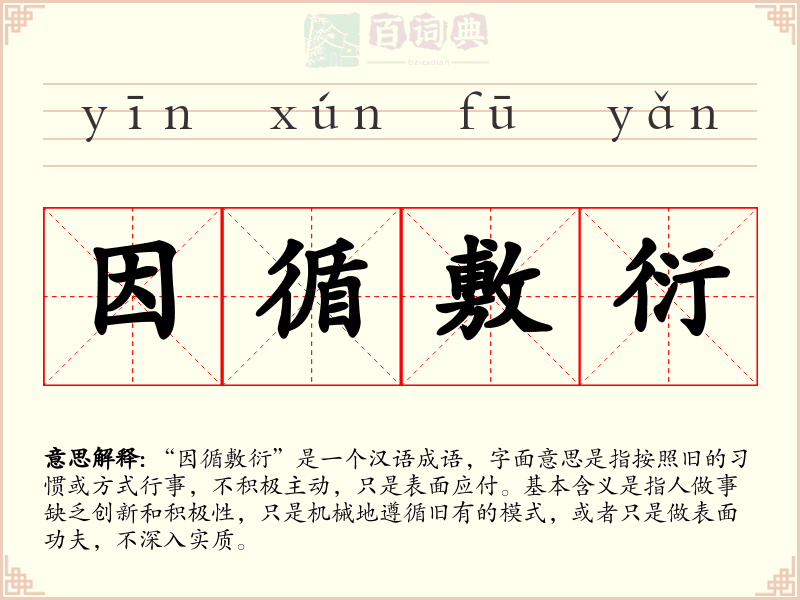 因循敷衍