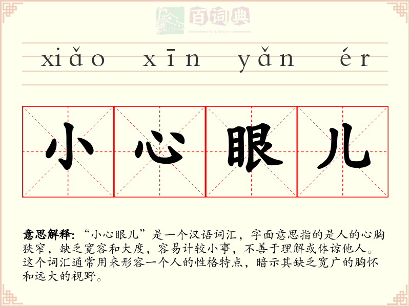 小心眼儿