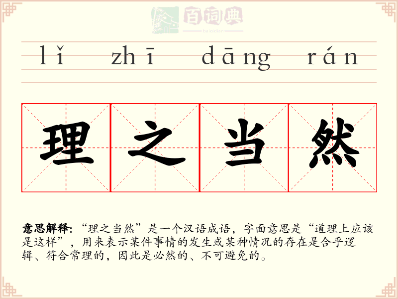 理之当然