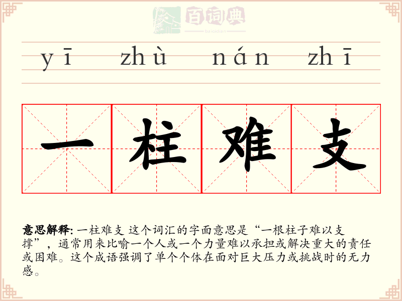一柱难支