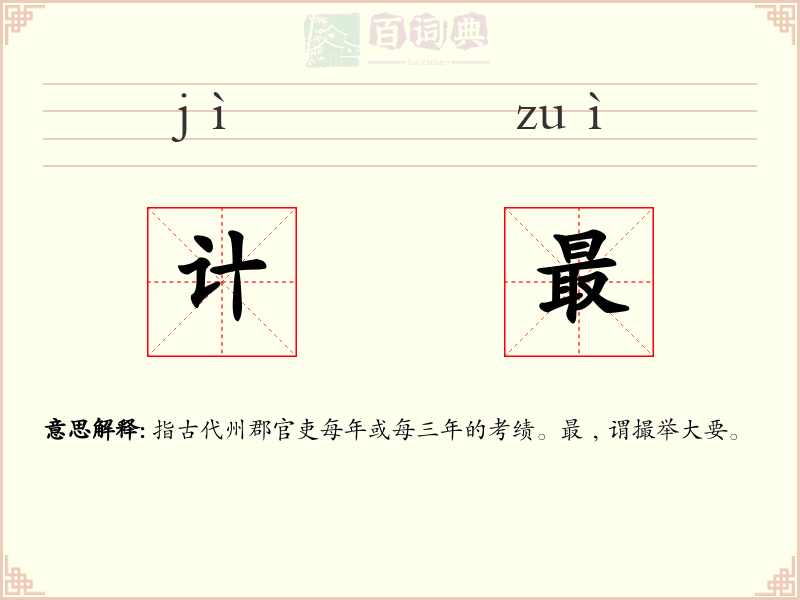计最