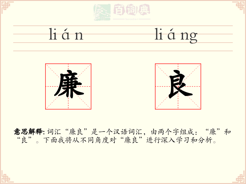 廉良