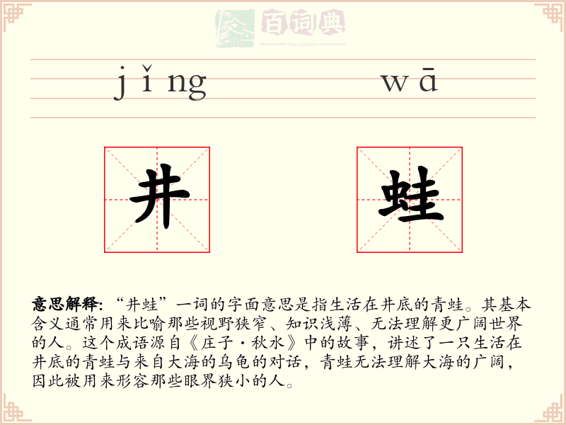 井蛙