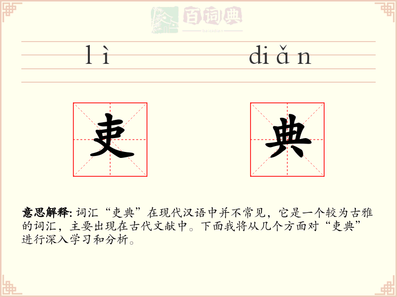 吏典