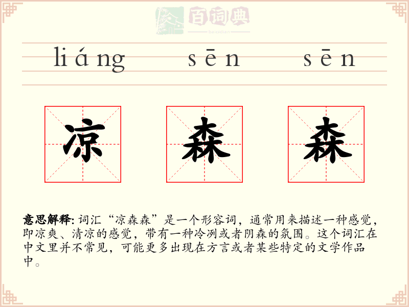凉森森