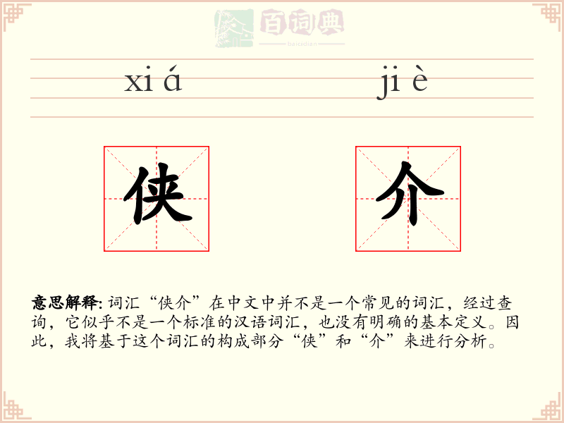 侠介