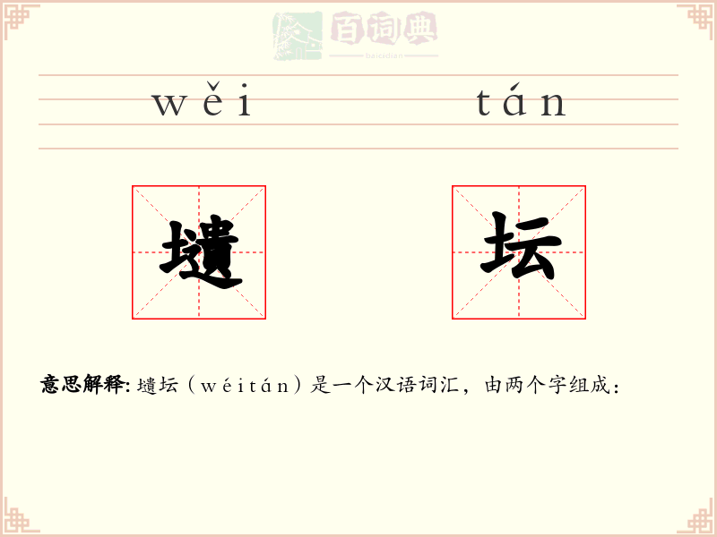 壝坛