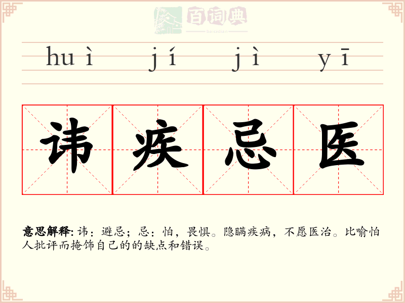 讳疾忌医